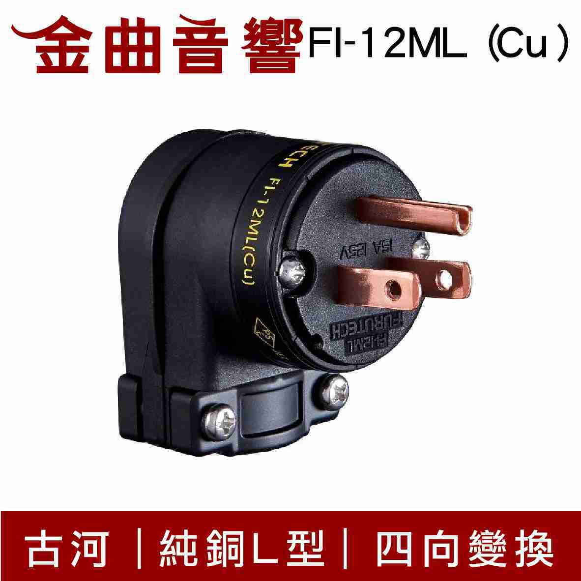 FURUTECH 古河 FI-12ML（Cu）純銅 四向變換 L型 公頭 電源插頭 | 金曲音響