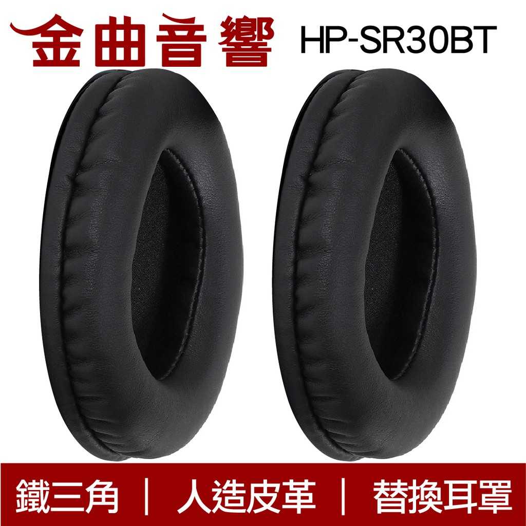 鐵三角 HP-SR30BT 粉色 ATH-SR30BT 替換耳罩 | 金曲音響