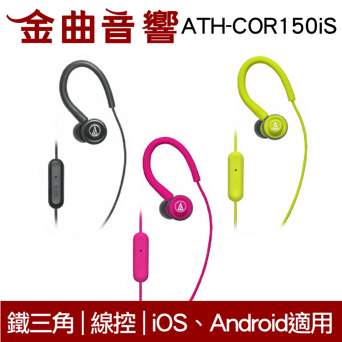 鐵三角 ATH-COR150iS 桃紅 線控耳道式耳機 IPhone IOS 安卓適用 | 金曲音響