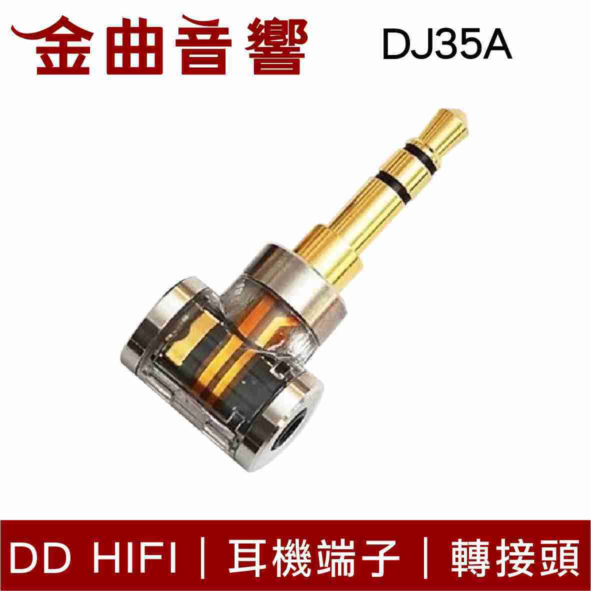 DD Hifi DJ35A 耳機端子 轉接頭 適用2.5mm平衡接頭 | 金曲音響