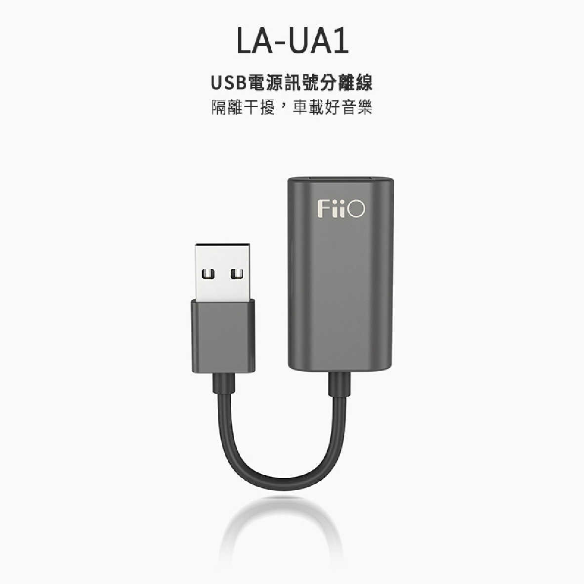 Fiio LA-UA1 純銅 線芯 USB 電源 訊號 分離線 | 金曲音響