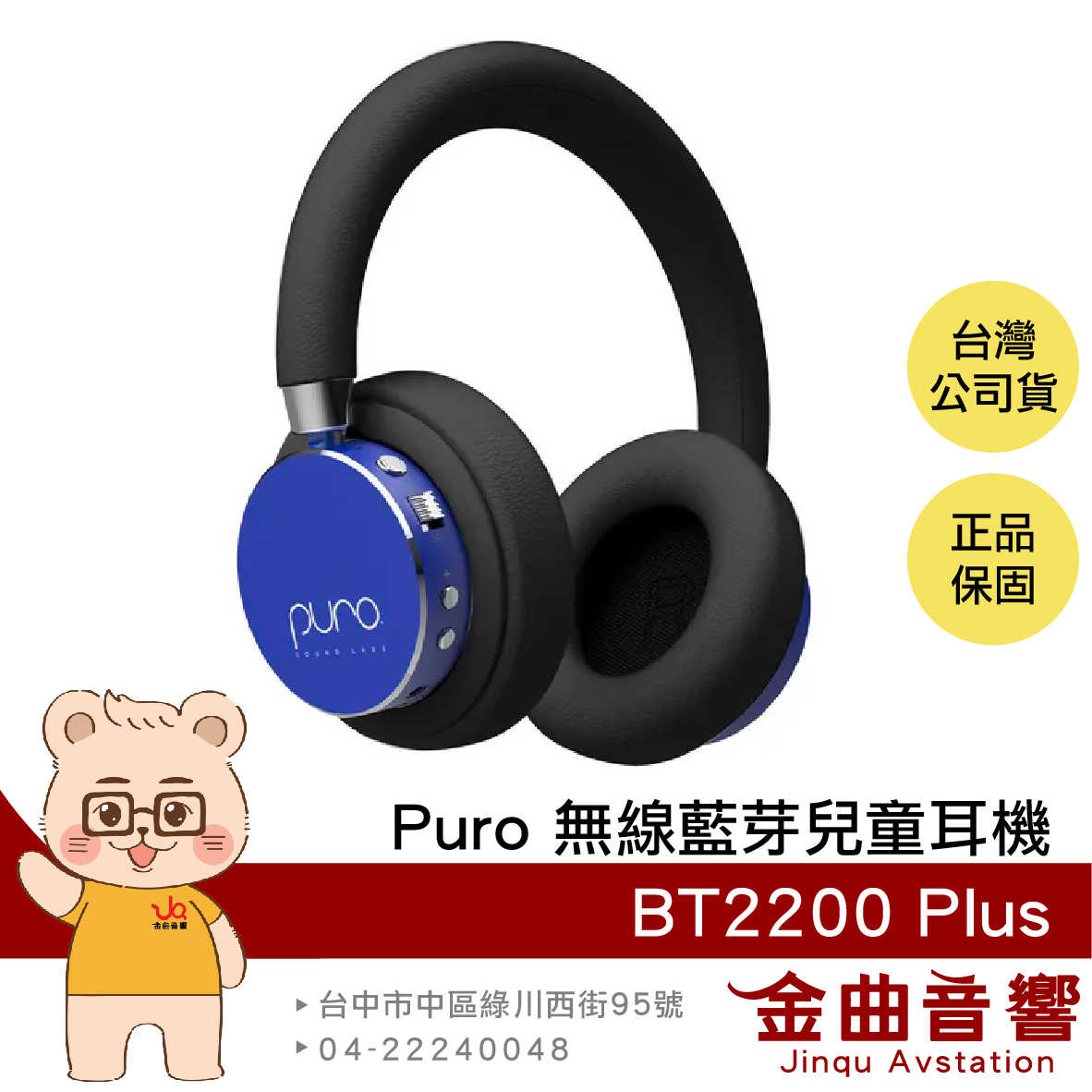 Puro BT2200 Plus 藍色 安全音量 音樂分享 可替換耳罩 耳罩式 無線 藍牙 兒童耳機 | 金曲音響