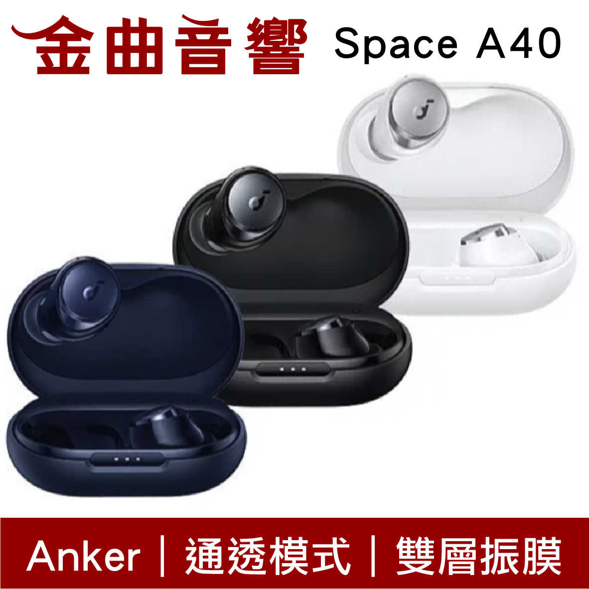 Anker Soundcore Space A40 主動降噪 IPX4 真無線 藍牙耳機 | 金曲音響
