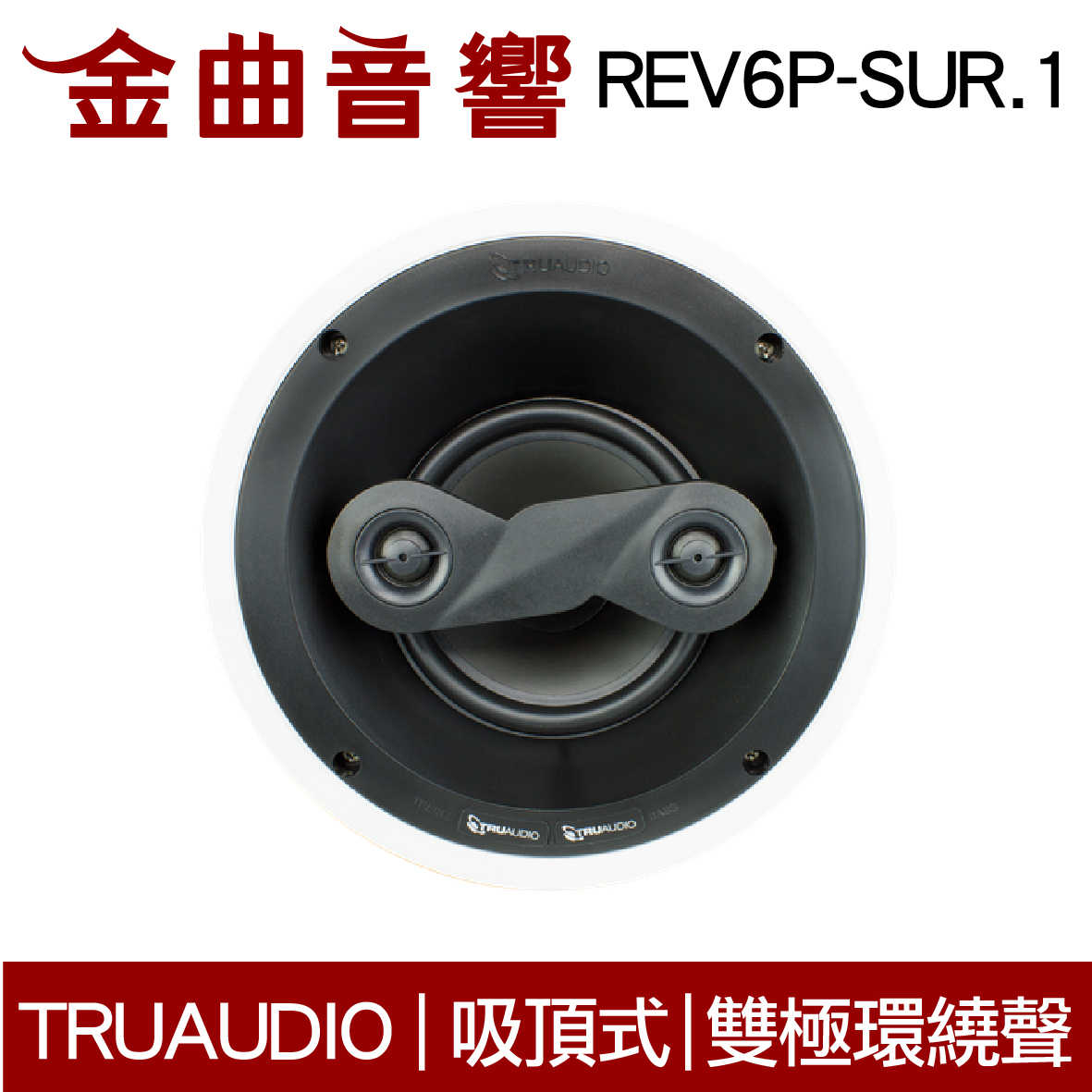 Truaudio REV6P-SUR.1 (單隻) 吸頂式 雙極環繞聲 家庭影院 揚聲器 | 金曲音響