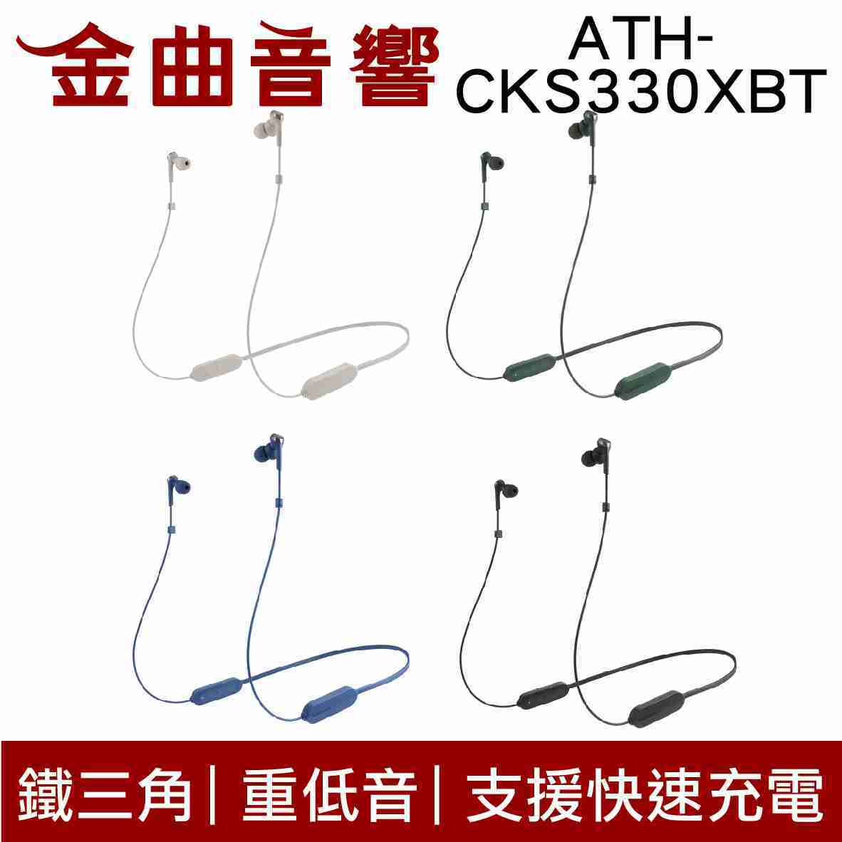 鐵三角 ATH-CKS330XBT 綠 低延遲 無線 藍芽 耳道式耳機 | 金曲音響