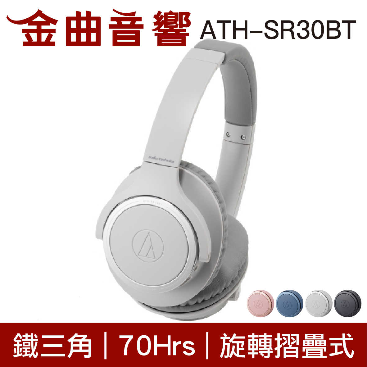 鐵三角 ATH-SR30BT 兒童耳機 大人 皆適用 藍牙 無線 耳罩式耳機 | 金曲音響