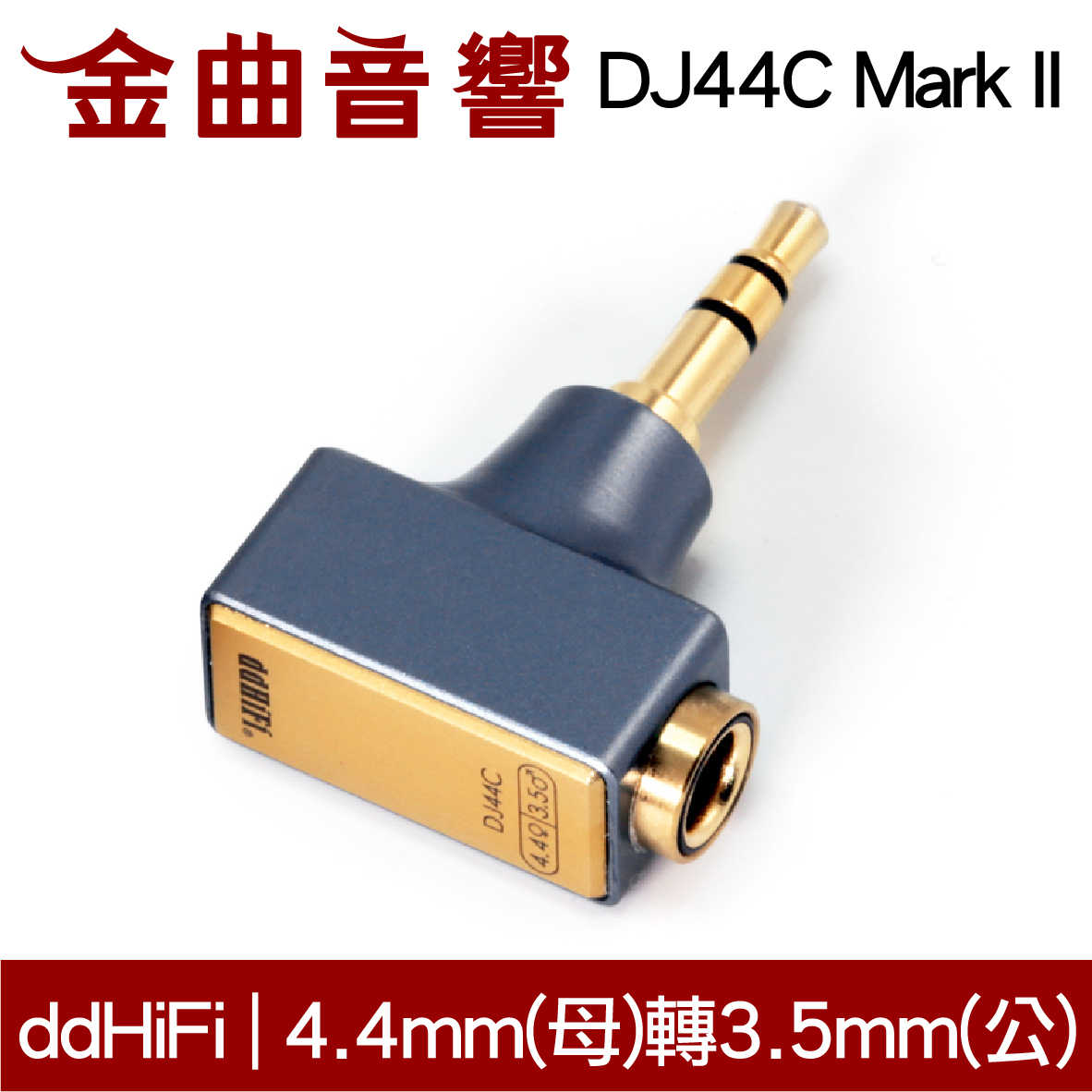 DD HiFi DJ44C Mark II 升級款 4.4mm平衡(母)轉3.5mm單端(公)轉接頭 | 金曲音響