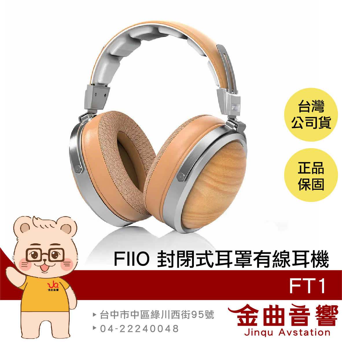 FIIO FT1 山毛櫸 雙TRS耳機接口 多段調節 封閉式 有線 耳罩式耳機 | 金曲音響