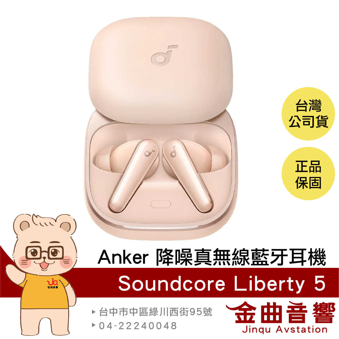 Anker Soundcore Liberty 5 柔霧粉 無線充電 杜比音訊 降噪 真無線 藍牙耳機 | 金曲音響