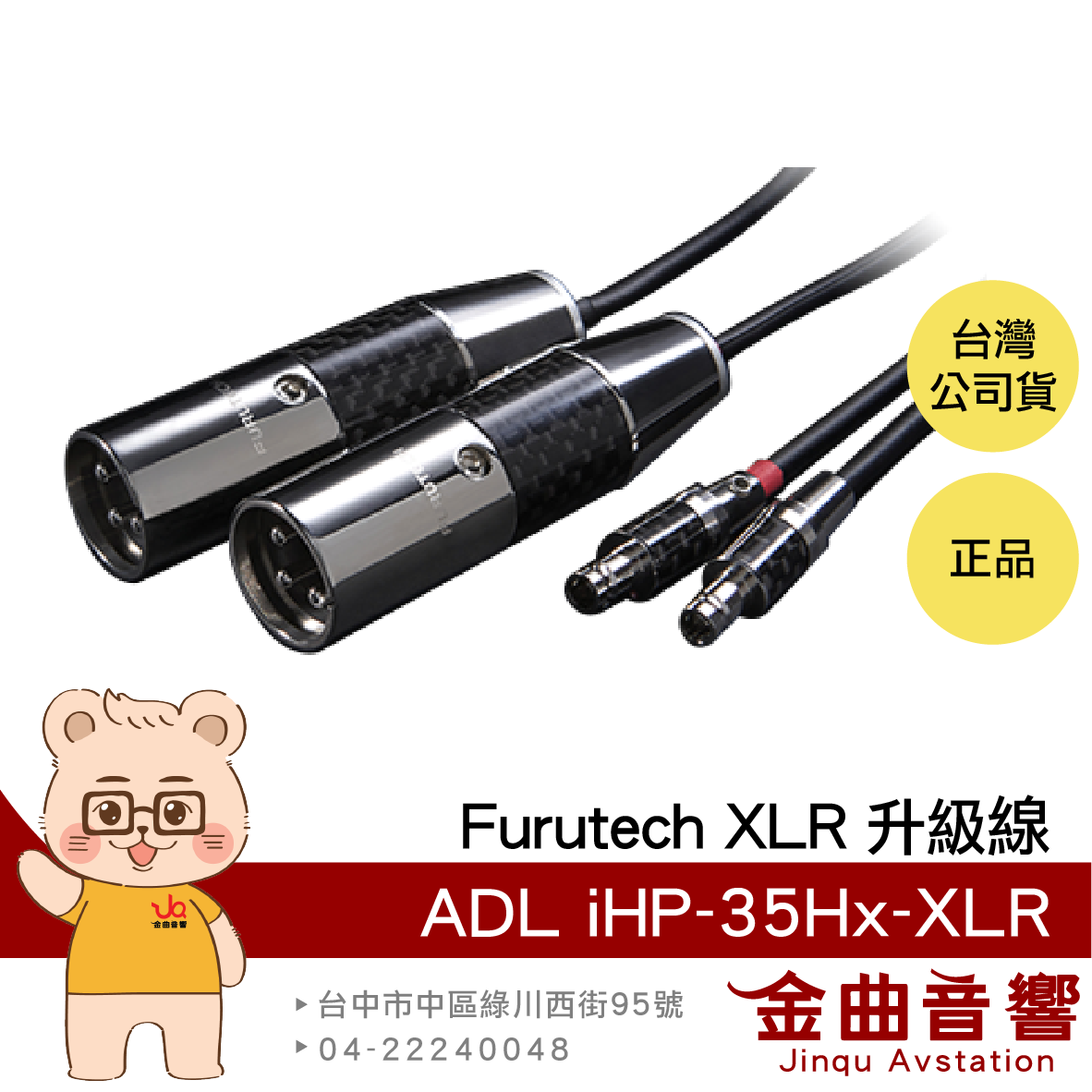 FURUTECH 古河 ADL iHP-35Hx-XLR 碳纖維 XLR 耳機升級線 | 金曲音響