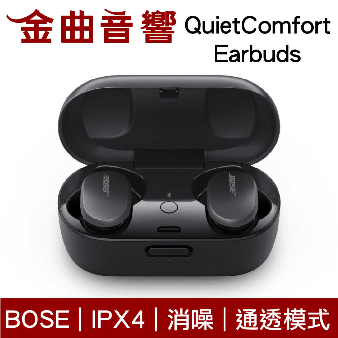 【福利機】Bose QuietComfort Earbuds 一代 消噪耳塞 降噪 真無線 藍芽耳機 | 金曲音響