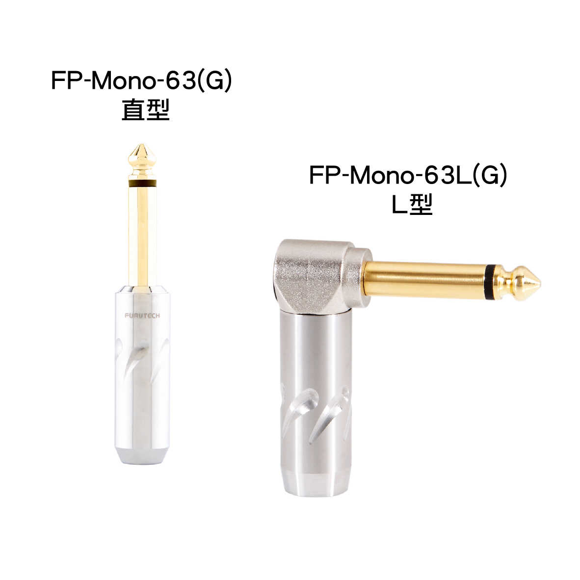 FURUTECH 古河 FP-Mono-63(G) FP-Mono-63L(G) 6.3mm 單音接頭 | 金曲音響