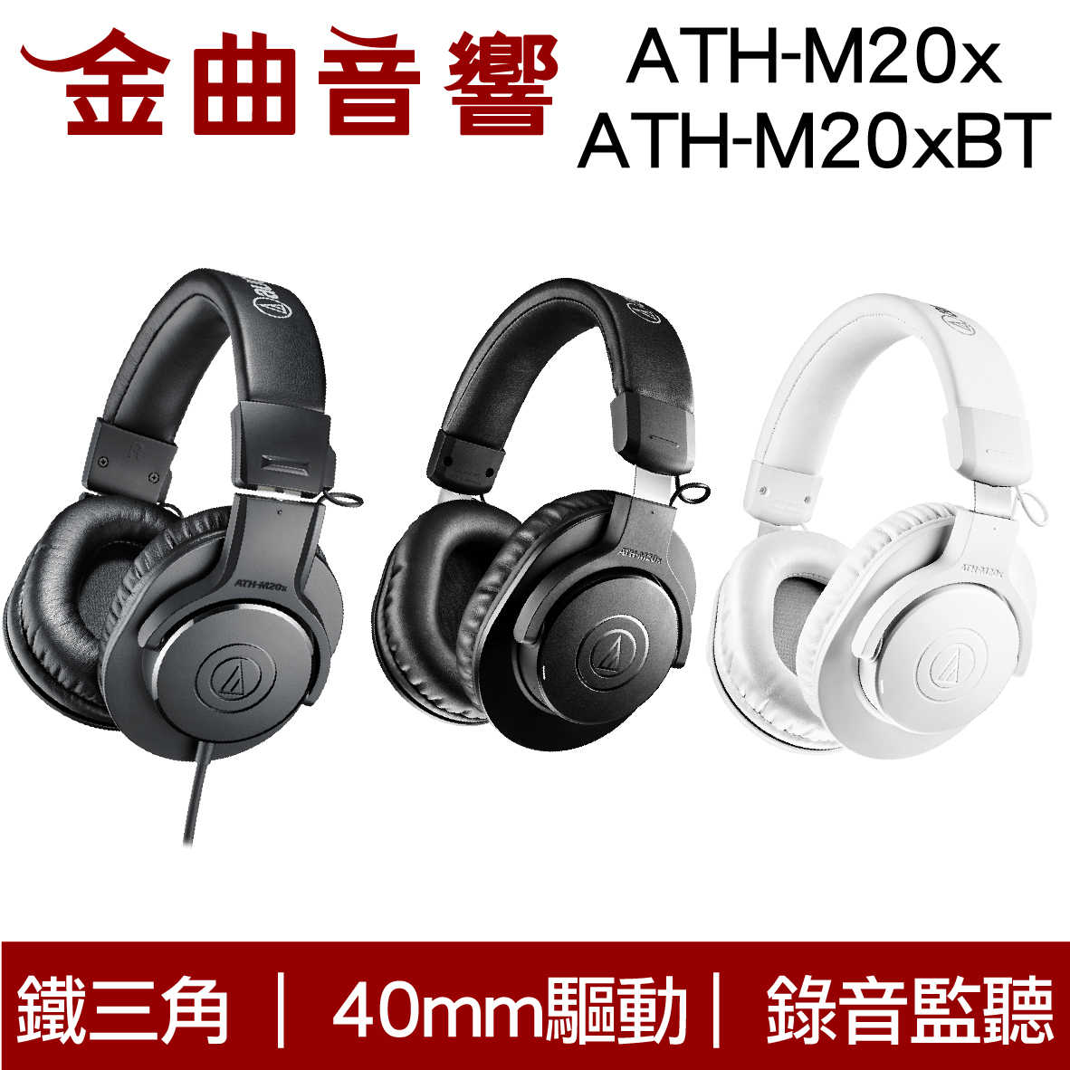 鐵三角 ATH-M20x ATH-M20xBT 低延遲 40mm驅動 錄音 監聽 輕量 耳罩式 耳機｜金曲音響
