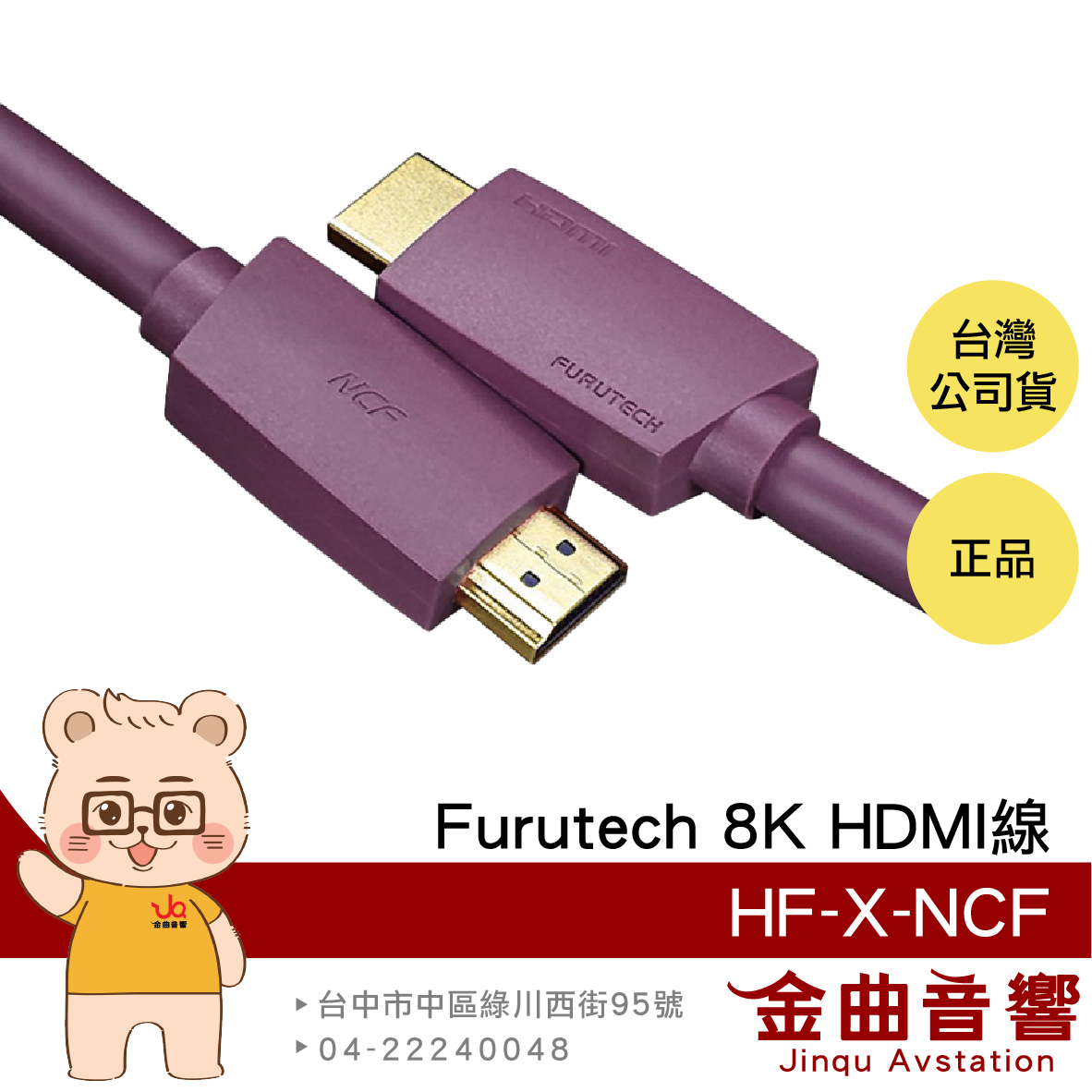 FURUTECH 古河 HF-X-NCF 48Gbps 超高速 8K HDM線 | 金曲音響