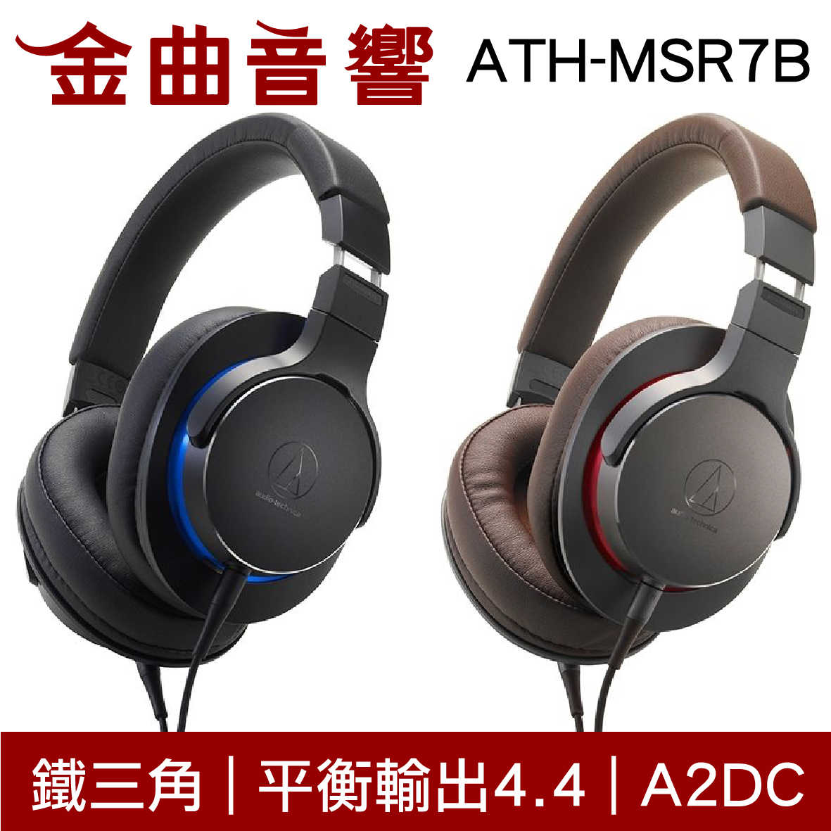 鐵三角 ATH-MSR7B 平衡輸出 耳罩式耳機 陌生人妻 MSR7 4.4 A2DC | 金曲音響