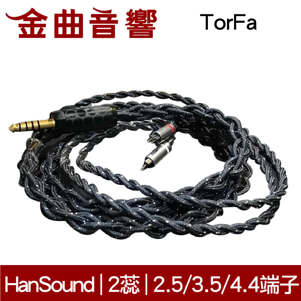 HanSound 漢聲 TorFa 2蕊 2.5 / 3.5 / 4.4 端子 耳機升級線 | 金曲