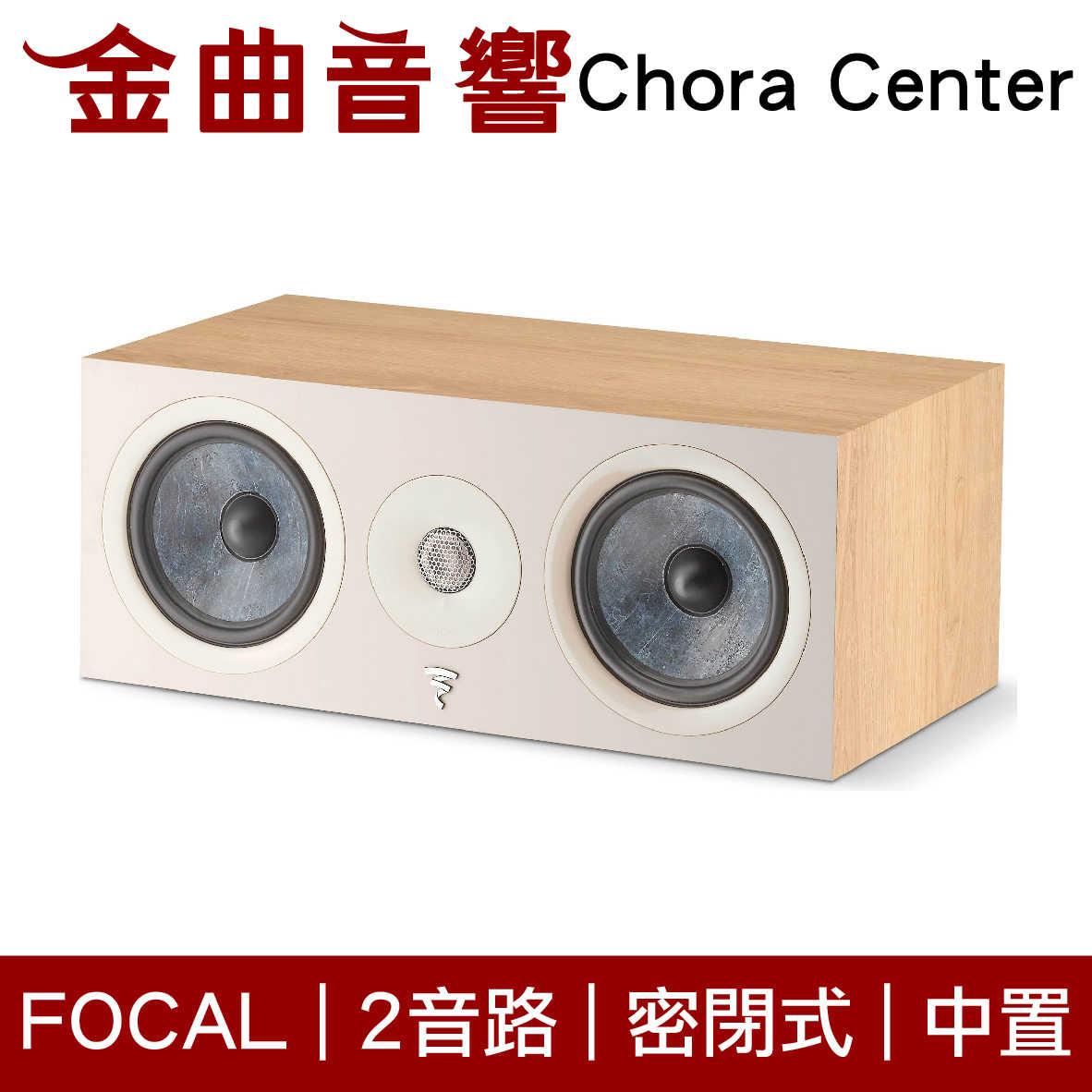 FOCAL Chora Center 淺木紋 2音路 低音反射式 中置 喇叭（一對）| 金曲音響
