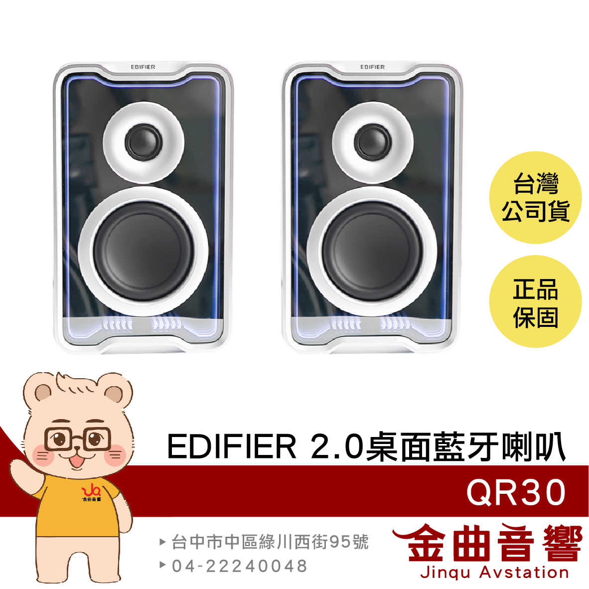 EDIFIER 漫步者 QR30 白色 多元輸入 音效模式 30W輸出 2.0 桌面 藍芽喇叭 | 金曲音響