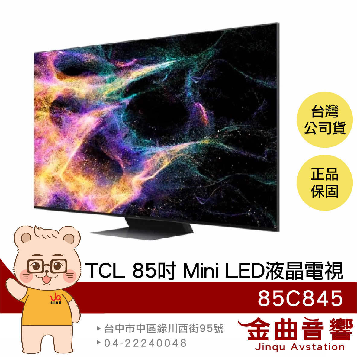 TCL 85C845 85吋 Mini LED Google TV 智能連網 顯示器 電視 | 金曲音響