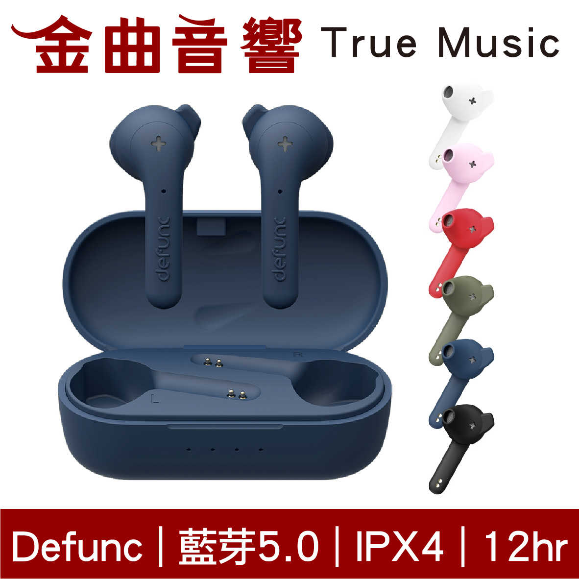 Defunc True Basic True Music IPX4 12hr續航 真無線 藍牙耳機 | 金曲音響
