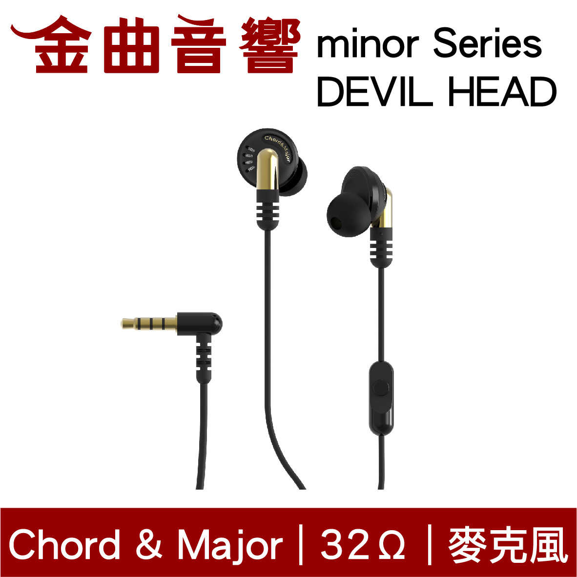 Chord & Major 小調性耳機 minor series 惡魔頭 通話 耳道式 耳機 | 金曲音響