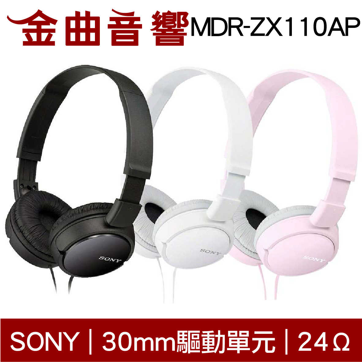 SONY 索尼 MDR-ZX110AP 兒童適用 平價 線控麥克風 耳罩式耳機 | 金曲音響