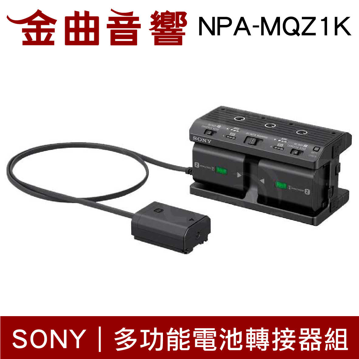 SONY 索尼 NPA-MQZ1K 多功能 電池 轉接器組 | 金曲音響