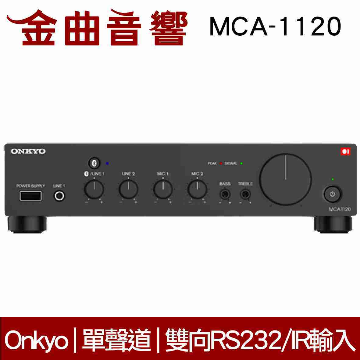 Onkyo 安橋 MCA-1120 單聲道 擴大機 MCA1120 | 金曲音響