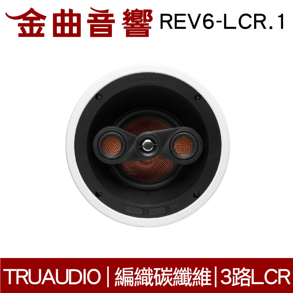 Truaudio REV6-LCR.1 吸頂式 雙極環繞 揚聲器 | 金曲音響