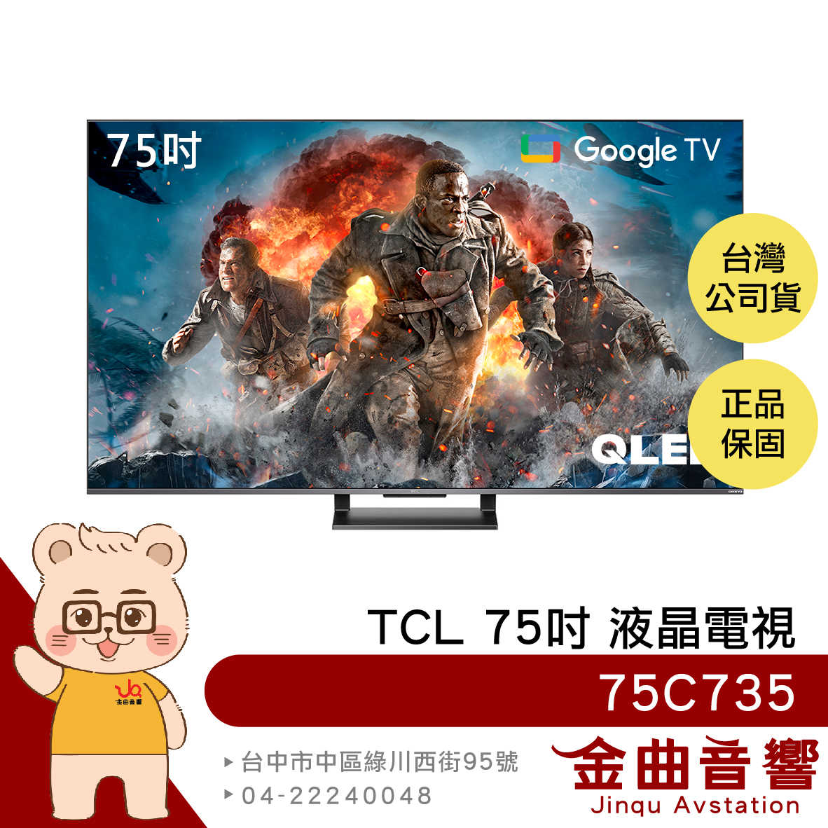 TCL 75C735 75吋 QLED 量子智能連網 Google TV C735 液晶 電視 2023 | 金曲音響