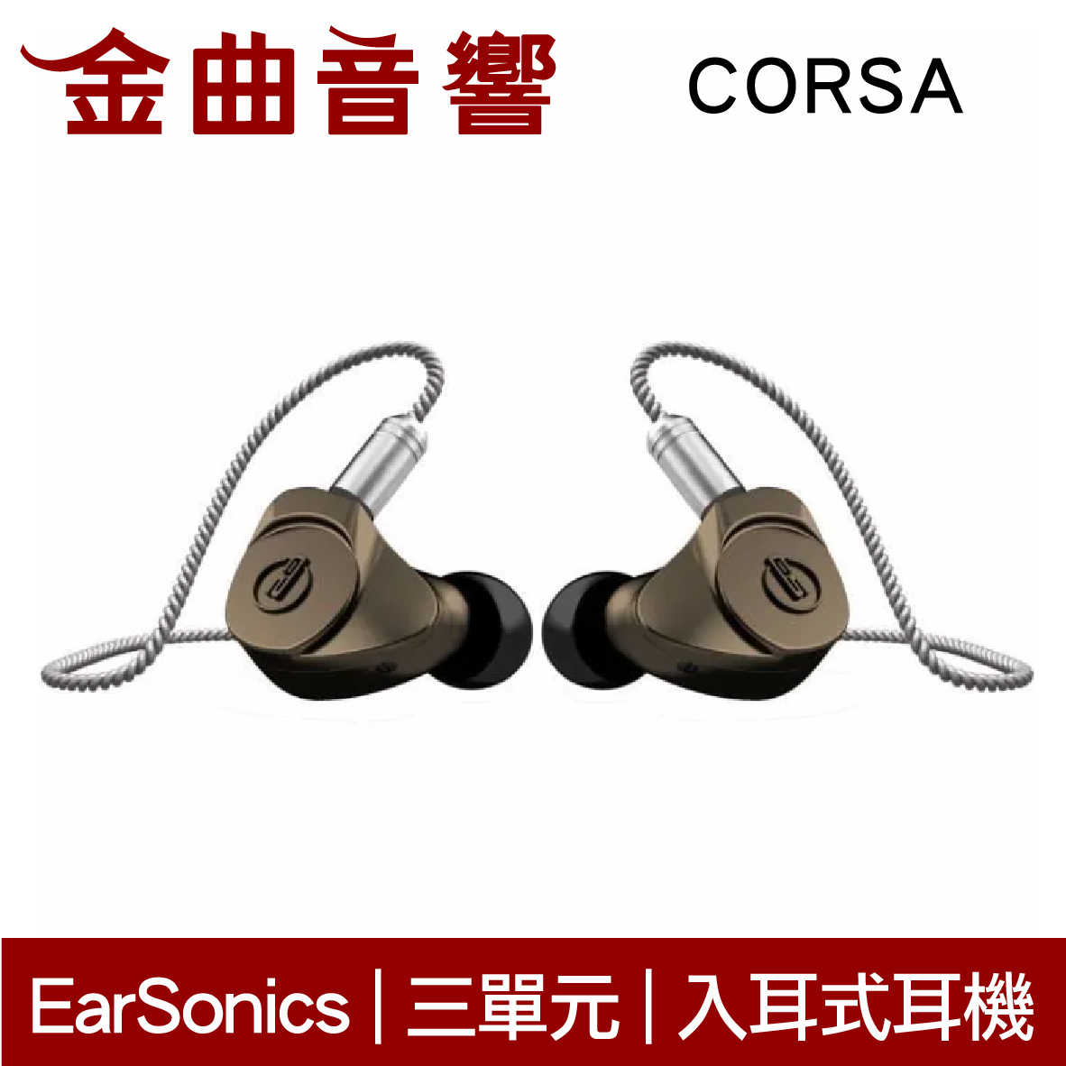 EarSonics CORSA 三單元 動鐵單元 金屬 入耳式 耳機｜金曲音響
