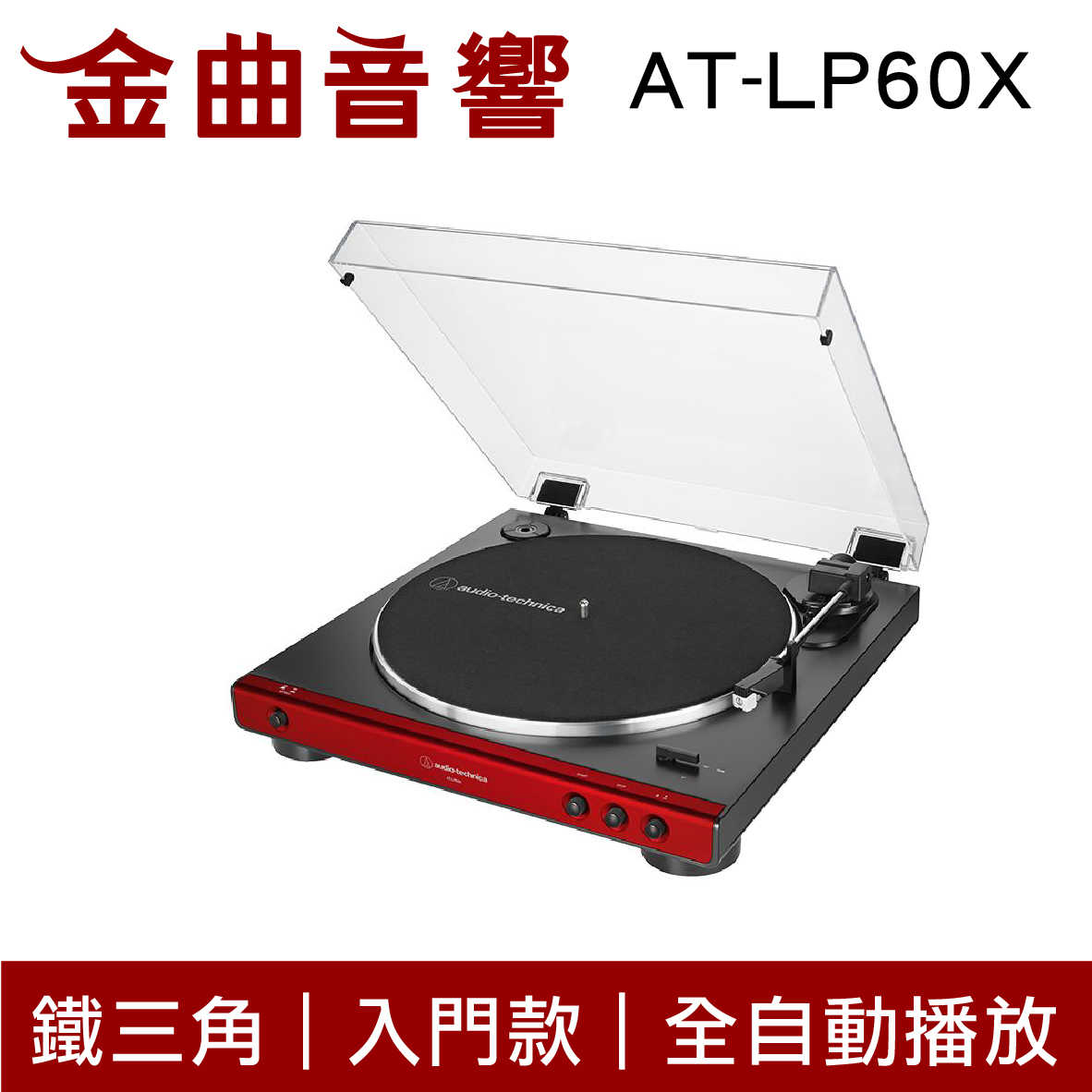 鐵三角 AT-LP60X 紅色 入門款 黑膠唱盤機 | 金曲音響