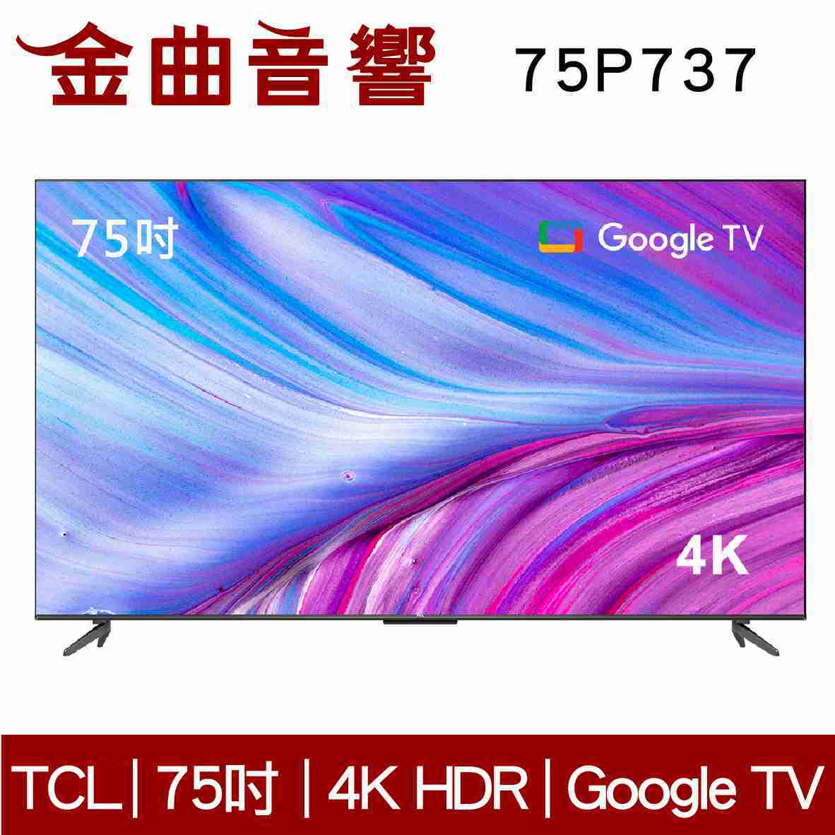 TCL 75P737 75吋 4K HDR Google TV P737 液晶 電視 2023 | 金曲音響