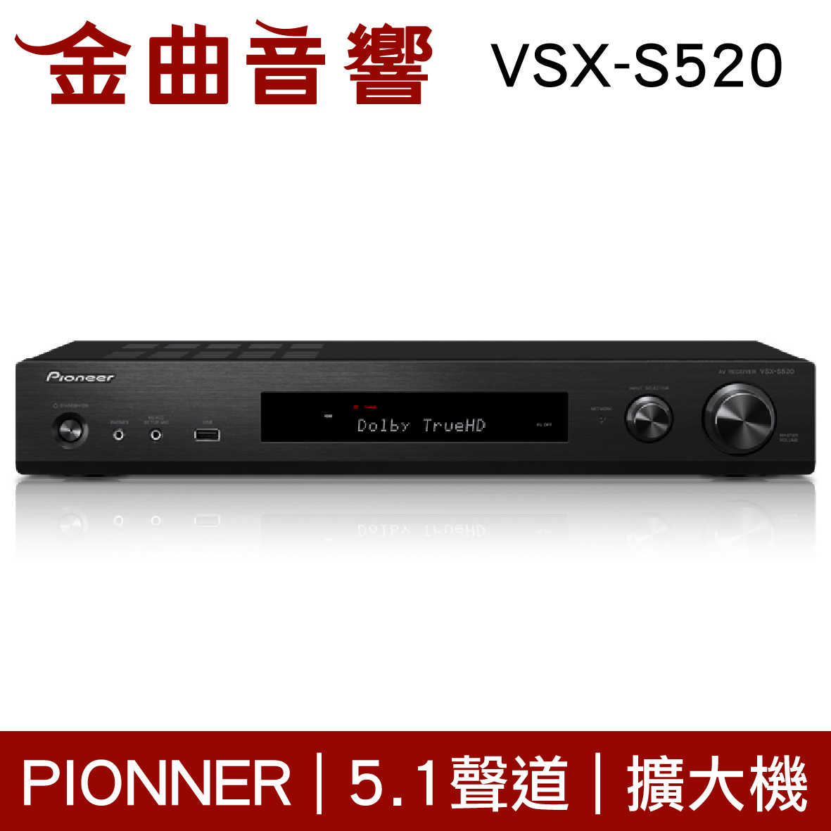 Pioneer 先鋒 VSX-S520 4K 5.1聲道 AV 環繞 擴大機 | 金曲音響