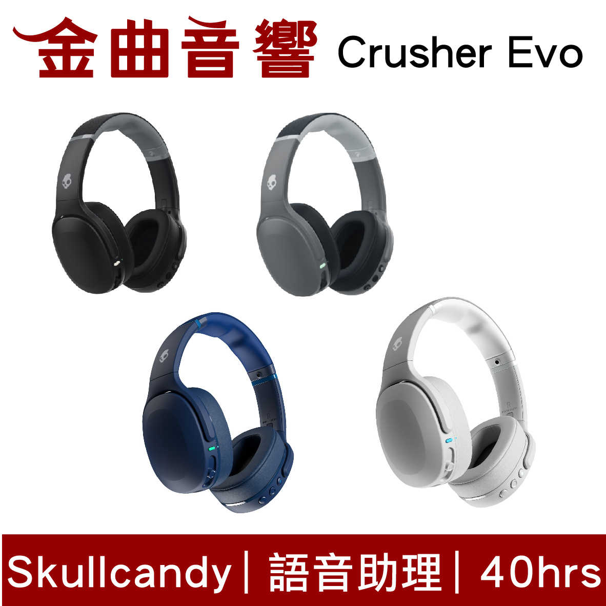Skullcandy 骷髏糖 Crusher Evo 灰 藍芽5.0 耳罩式 無線 重低音震動 耳機 | 金曲音響