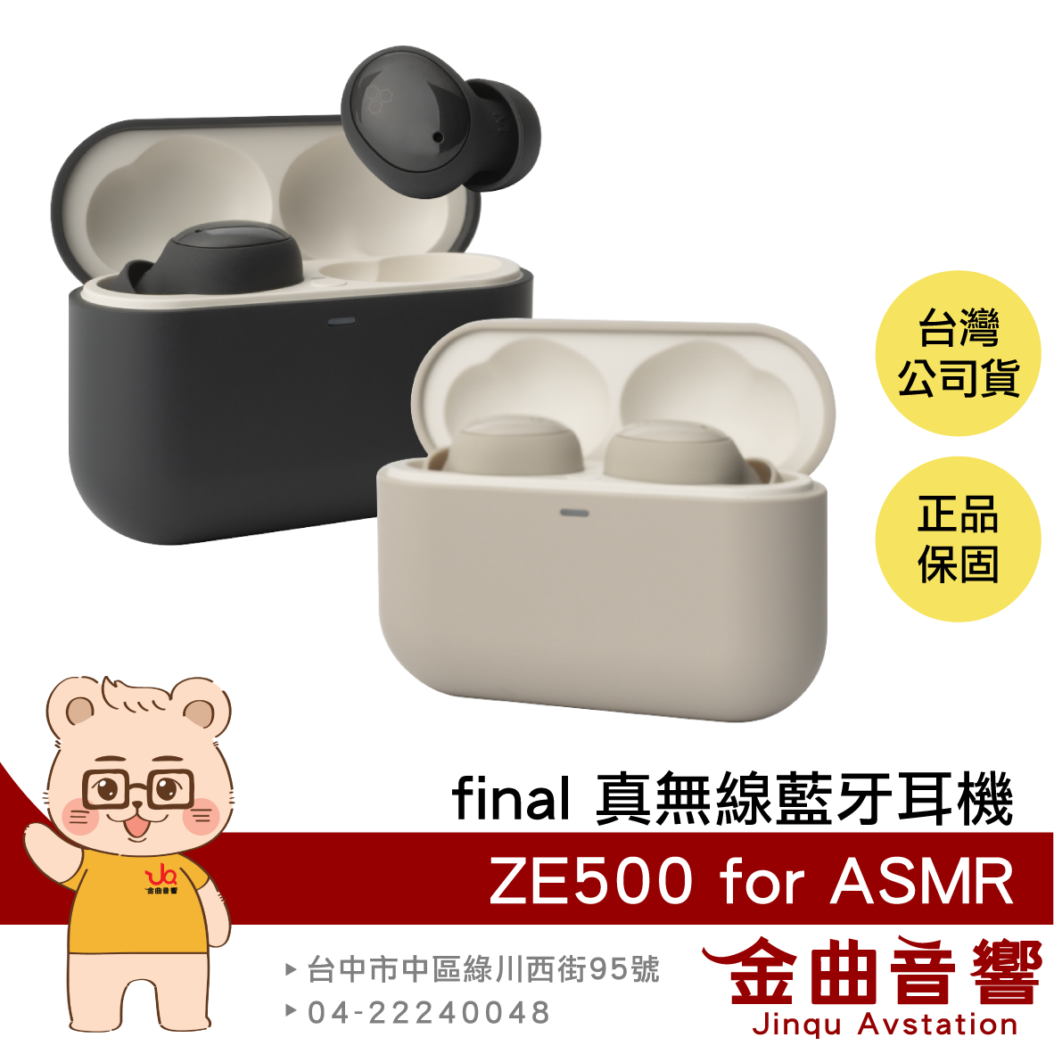 final ZE500 for ASMR 小巧輕量 支援無線充電 IPX4 真無線 藍牙耳機 | 金曲音響