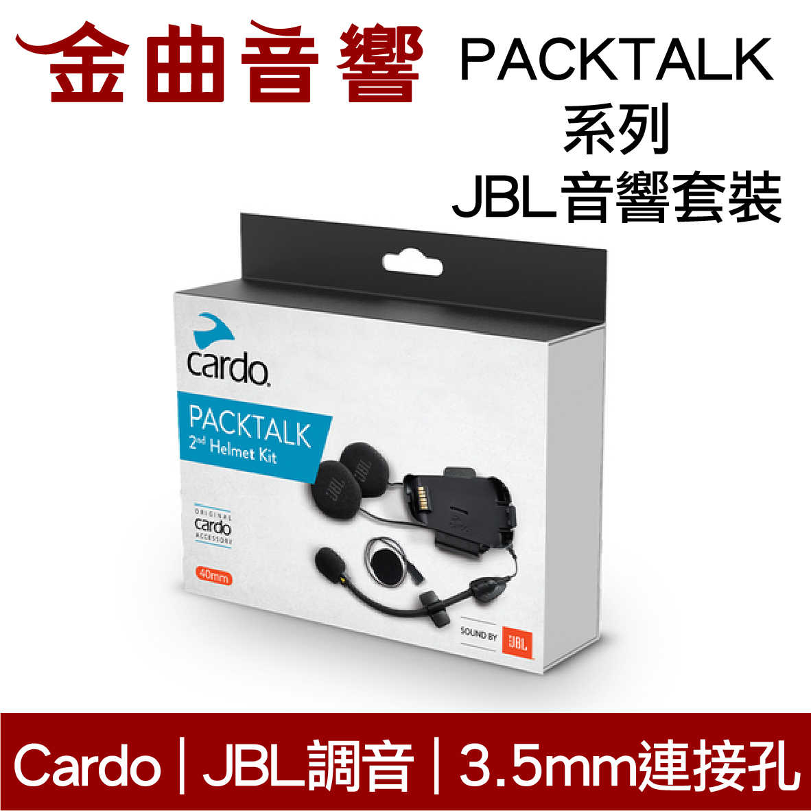 Cardo PACKTALK 系列 JBL 音響套裝 適合大部分安全帽 | 金曲音響