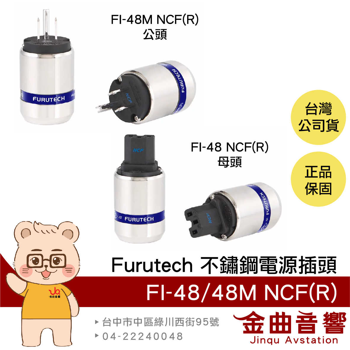 FURUTECH 古河 FI-48 NCF(R) FI-48M NCF(R) 不鏽鋼 鍍銠 電源插頭 | 金曲音響