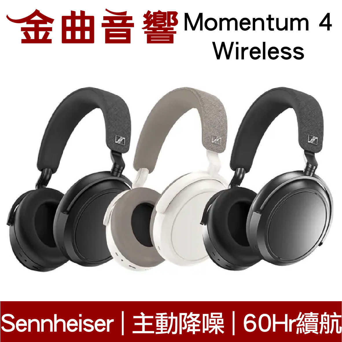 SENNHEISER 森海塞爾 Momentum 4 Wireless 黑色 主動降噪 耳罩式 藍牙耳機 | 金曲音響