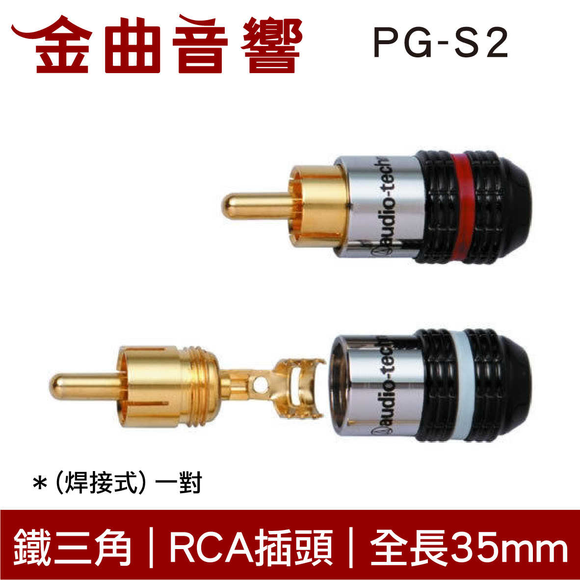 Audio-Technica 鐵三角 PG-S2 金屬 RCA 接頭 (焊接式) 一對 公司貨｜金曲音響