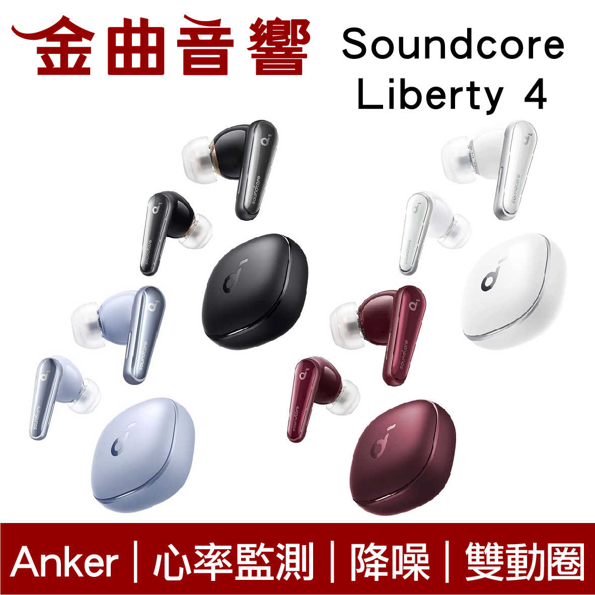 Anker Soundcore Liberty 4 主動降噪 通透模式 心率監測 真無線 藍牙耳機 | 金曲音響