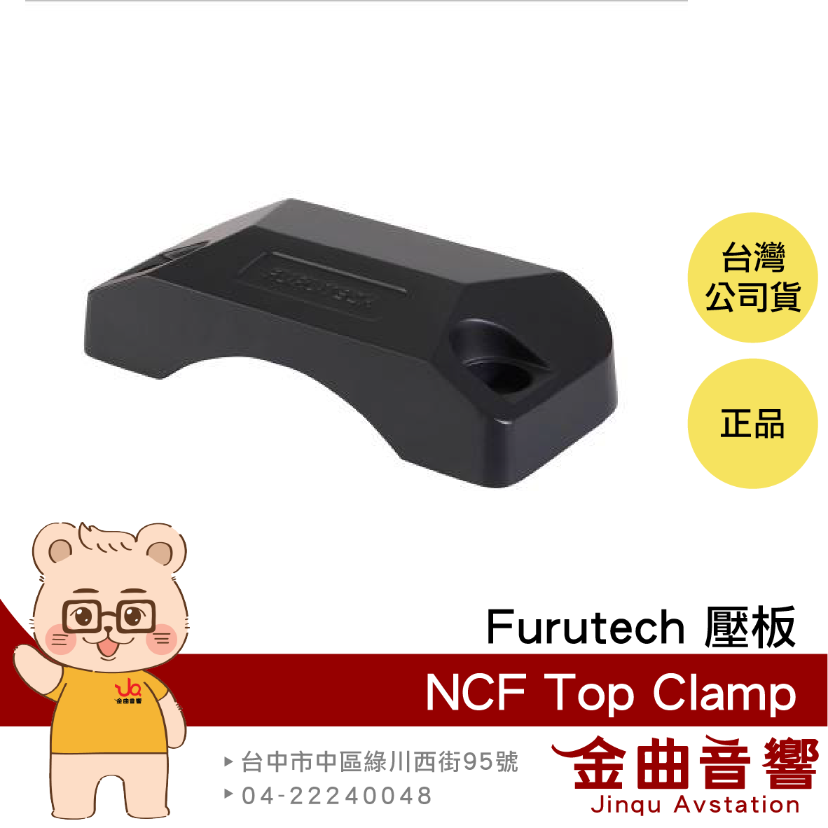 FURUTECH 古河 NCF Top Clamp 對應 NCF Booster 壓板 | 金曲音響