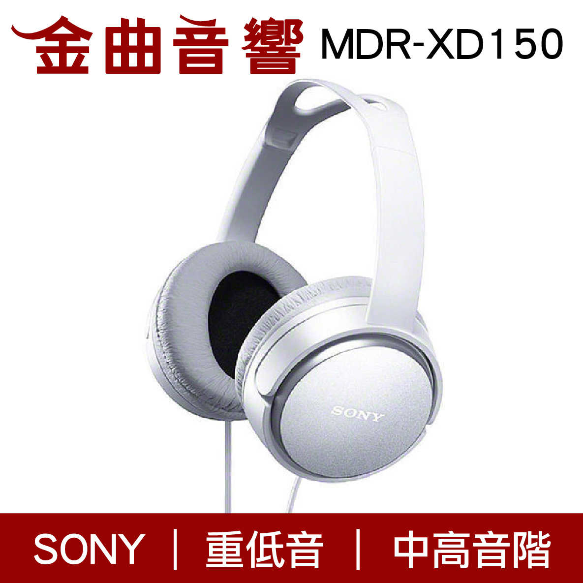 SONY MDR-XD150 兩色可選 立體聲耳罩式耳機 | 金曲音響