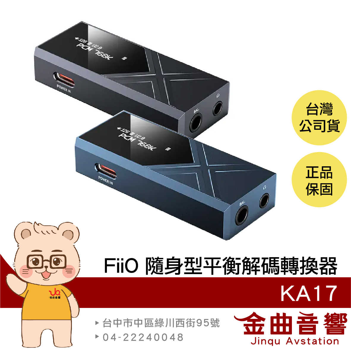 FiiO KA17 藍色 小尾巴 MQA解碼  桌機模式 耳擴 隨身型 旗艦 平衡解碼 耳機轉換器 | 金曲音響