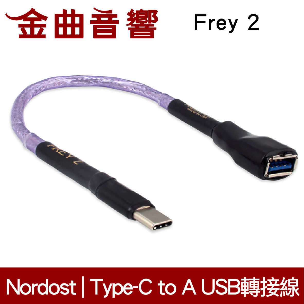 NORDOST Frey 2 天王經濟級 17cm Type C to A 母 USB 轉接線 | 金曲音響