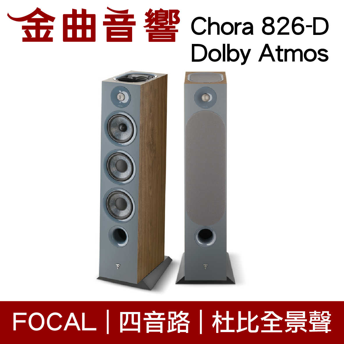 FOCAL Chora 826-D Dolby Atmos 深木紋 四音路 落地式 喇叭（一對）| 金曲音響