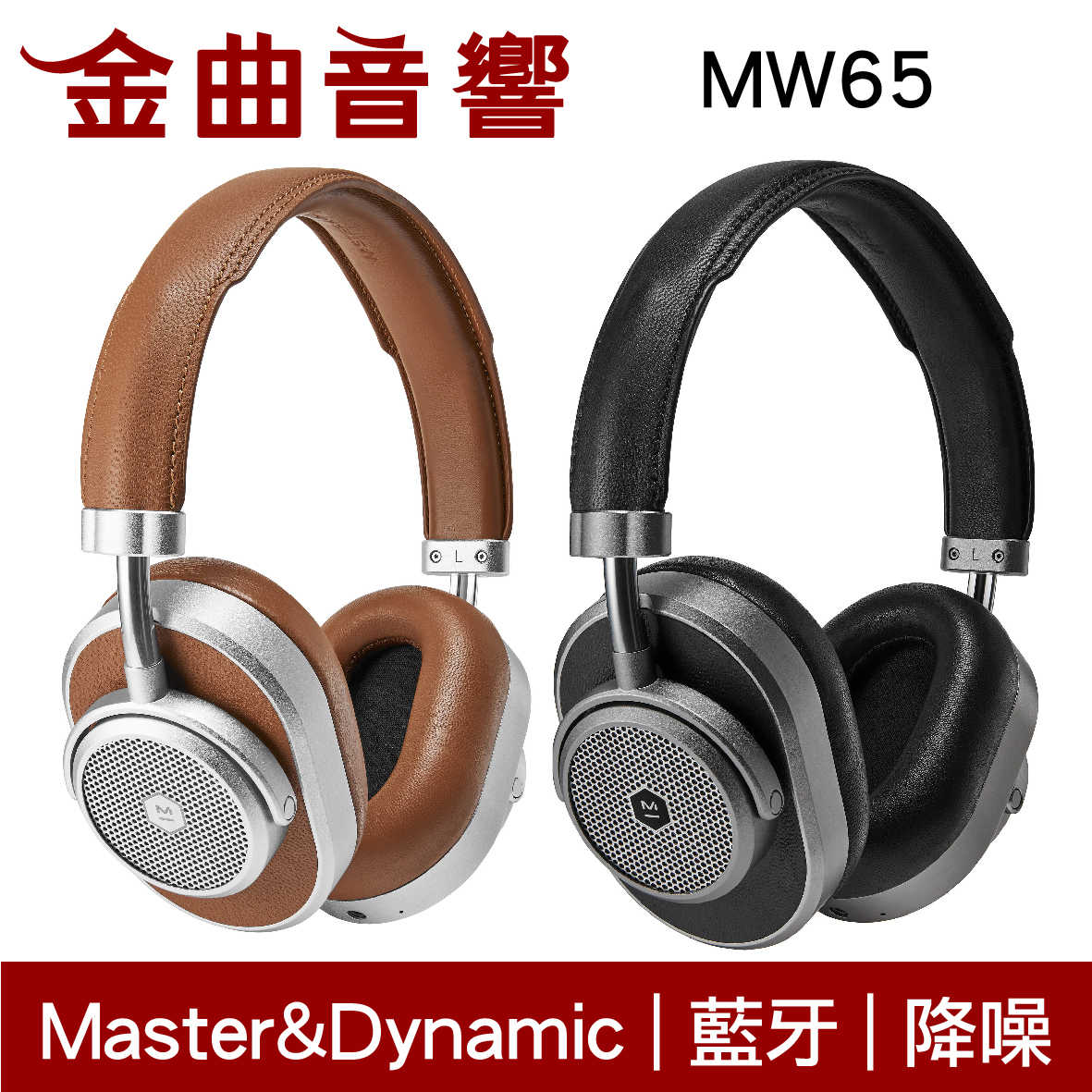 Master&Dynamic MW65 自然棕 主動式 降噪 耳罩式 藍牙 耳機 | 金曲音響