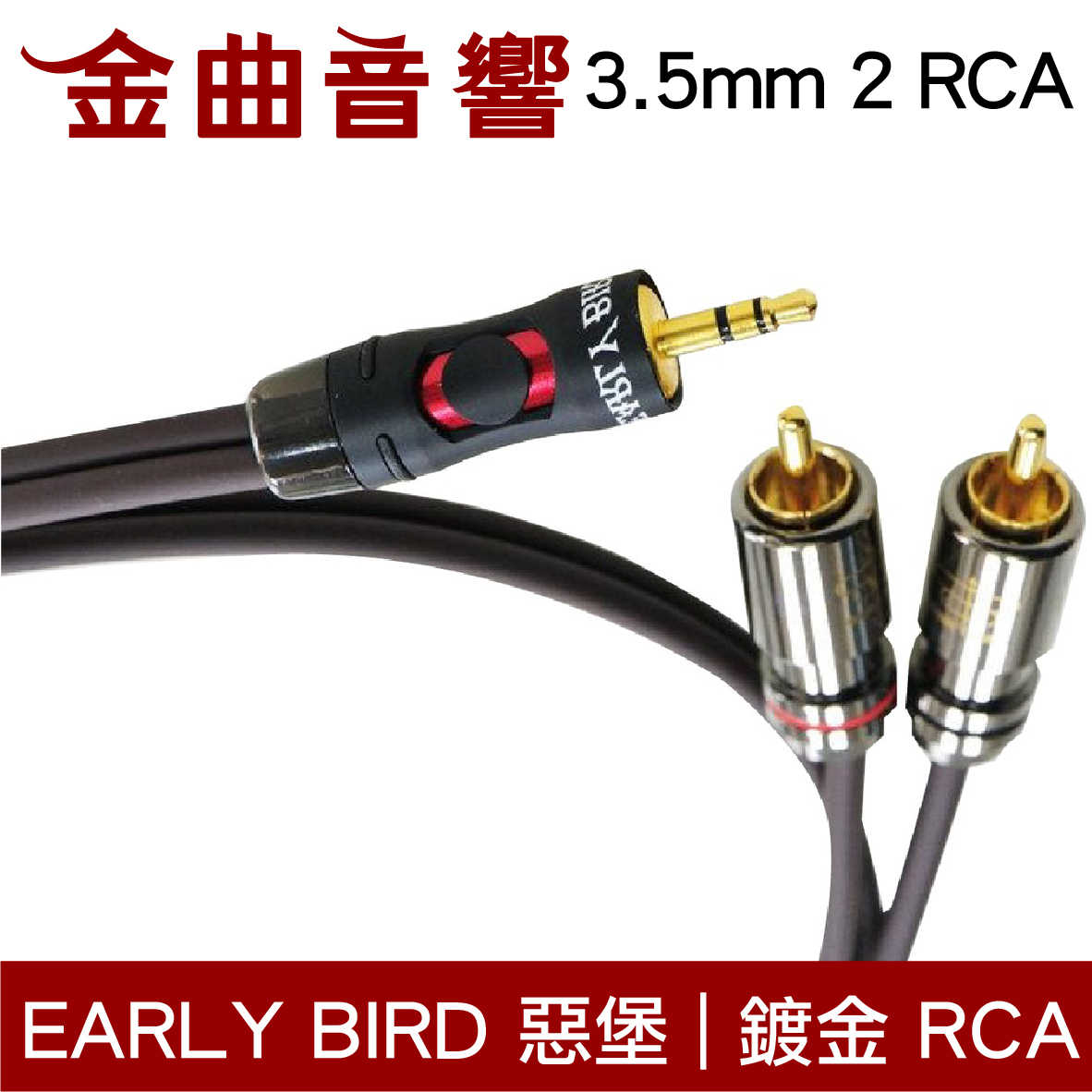 EARLY BIRD 惡堡 HEADPHONE 3.5mm to 2 RCA 訊號線 | 金曲音響