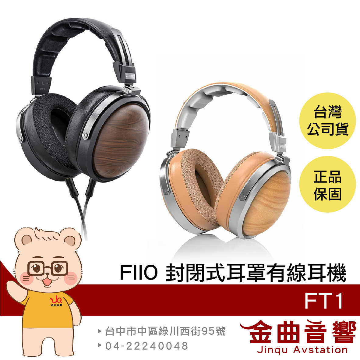 FIIO FT1 山毛櫸 雙TRS耳機接口 多段調節 封閉式 有線 耳罩式耳機 | 金曲音響