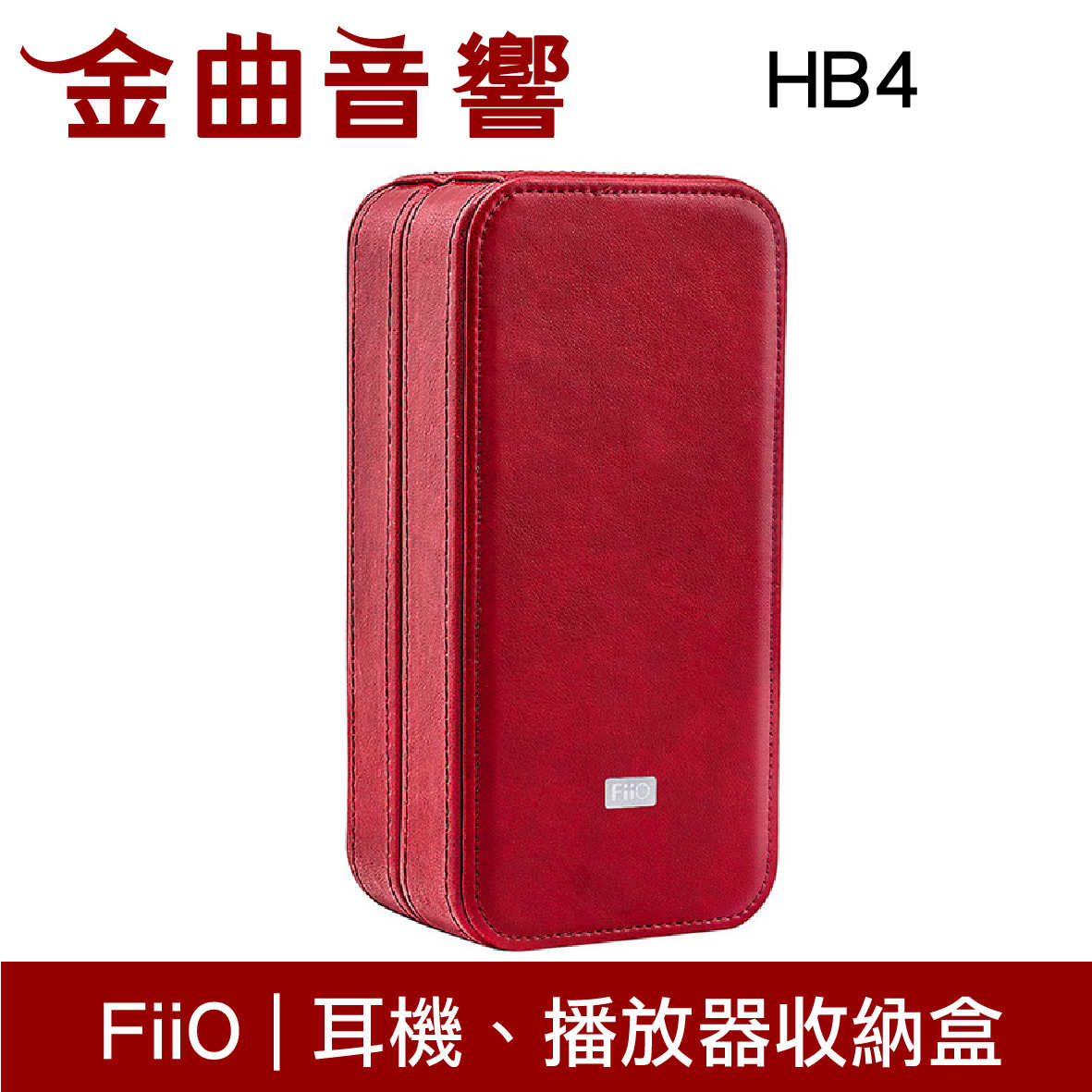 FiiO HB4 耳機 播放器 收納盒 防滑 耐磨 強力減震 磁吸設計 | 金曲音響